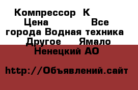 Компрессор  К2-150  › Цена ­ 60 000 - Все города Водная техника » Другое   . Ямало-Ненецкий АО